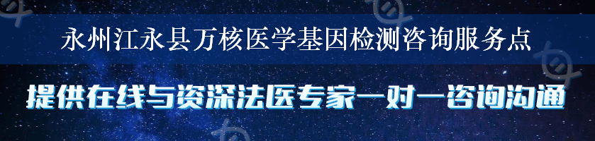 永州江永县万核医学基因检测咨询服务点